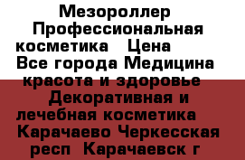 Мезороллер. Профессиональная косметика › Цена ­ 650 - Все города Медицина, красота и здоровье » Декоративная и лечебная косметика   . Карачаево-Черкесская респ.,Карачаевск г.